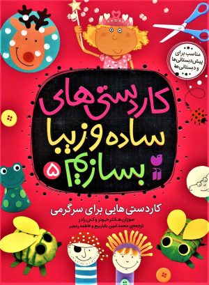 کتاب کاردستی های ساده و زیبا بسازیم (5) | انتشارات ذکر