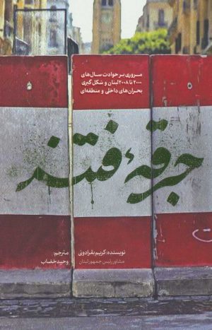 کتاب جرقه فتنه | انتشارات شهید کاظمی