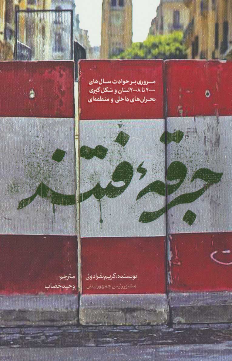 کتاب جرقه فتنه | انتشارات شهید کاظمی