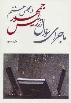 کتاب ماجرای سوال از رئیس جمهور در مجلس هشتم | انتشارات ذکر