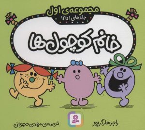 کتاب خانم کوچول ها | انتشارات قدیانی