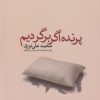 کتاب پرنده اگر برگردیم | انتشارات آرادمان