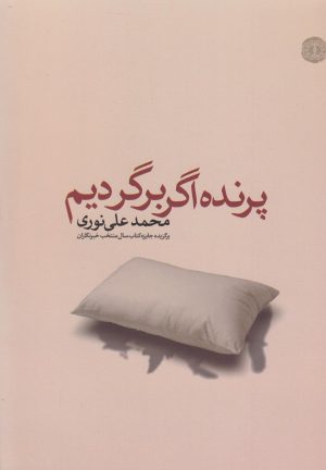 کتاب پرنده اگر برگردیم | انتشارات آرادمان