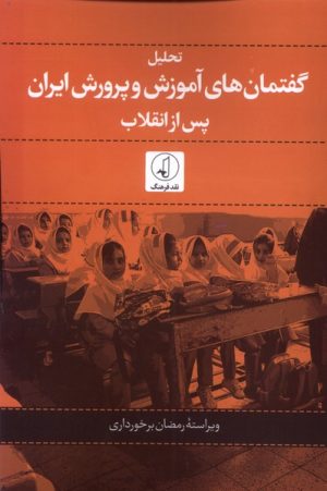 کتاب تحلیل گفتمان های آموزش و پرورش ایران پس از انقلاب | انتشارات نقد فرهنگ