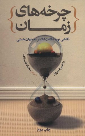 کتاب چرخه های زمان | انتشارات علمی و فرهنگی