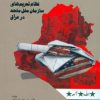کتاب گونه ای دیگر از جنگ | انتشارات اطلاعات