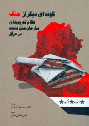 کتاب گونه ای دیگر از جنگ | انتشارات اطلاعات