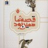 کتاب قصه ی ما همین بود 1 | انتشارات محراب قلم