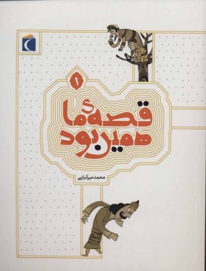 کتاب قصه ی ما همین بود 1 | انتشارات محراب قلم