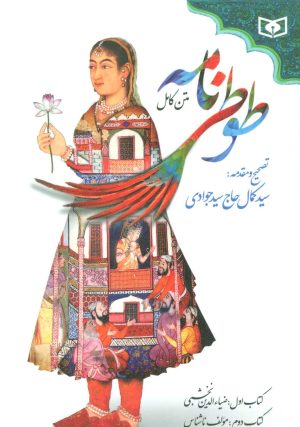 کتاب طوطی نامه | انتشارات قدیانی