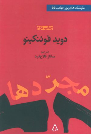 کتاب مجردها | انتشارات افراز