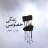 کتاب زندگی خصوصی | انتشارات نیلا