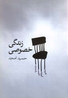 کتاب زندگی خصوصی | انتشارات نیلا