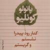 کتاب کنار رود پیدرا نشستم و گریستم | انتشارات تیسا