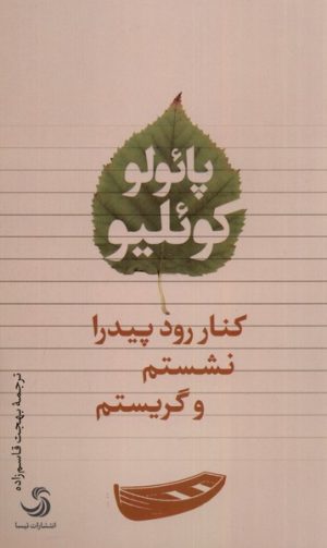 کتاب کنار رود پیدرا نشستم و گریستم | انتشارات تیسا