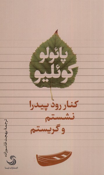 کتاب کنار رود پیدرا نشستم و گریستم | انتشارات تیسا