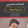 کتاب خدمات مشتری به زبان آدمیزاد | انتشارات هیرمند