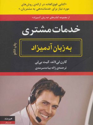 کتاب خدمات مشتری به زبان آدمیزاد | انتشارات هیرمند