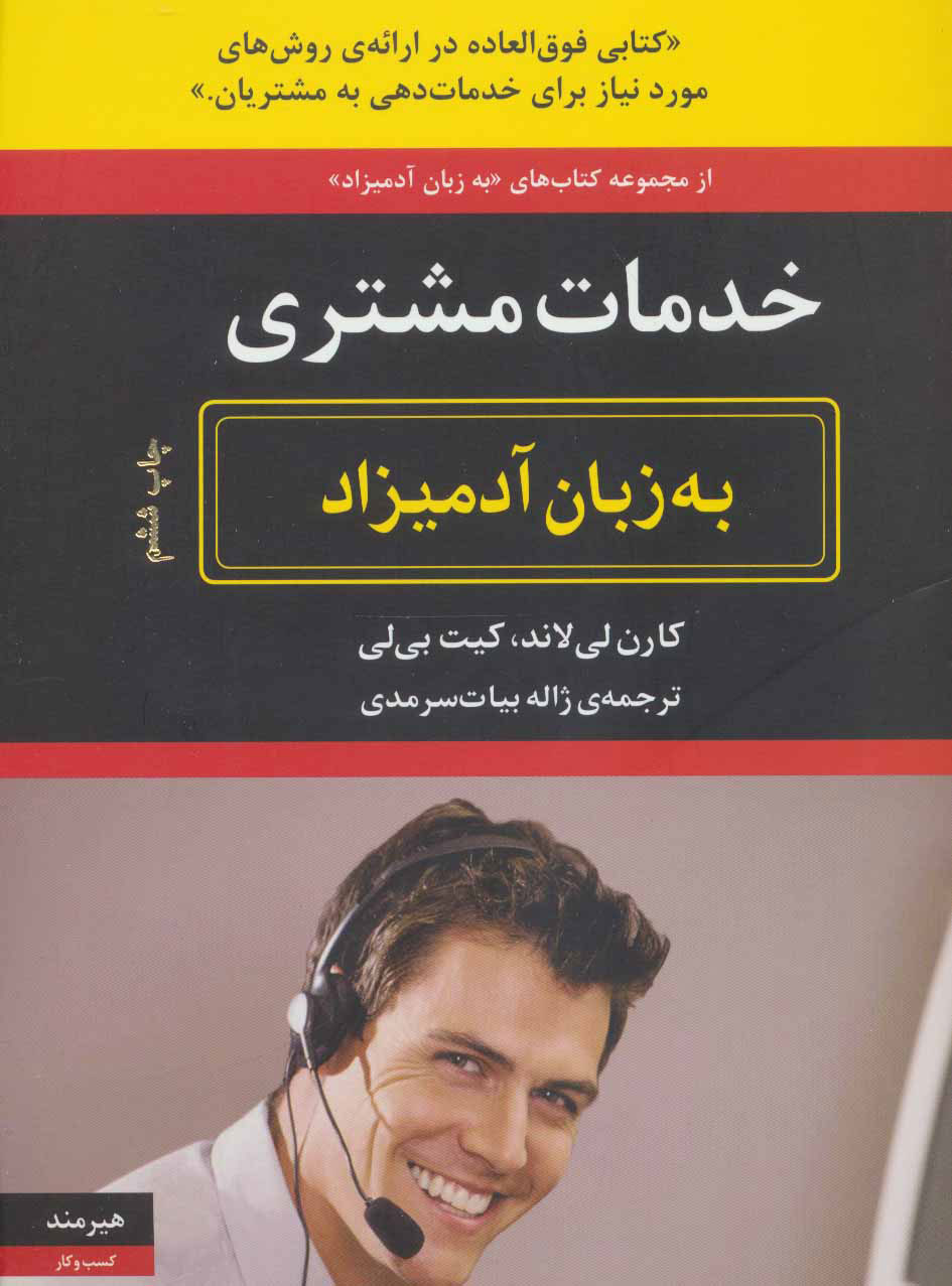 کتاب خدمات مشتری به زبان آدمیزاد | انتشارات هیرمند