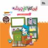 کتاب این کارها کار جیشه | انتشارات مهرستان
