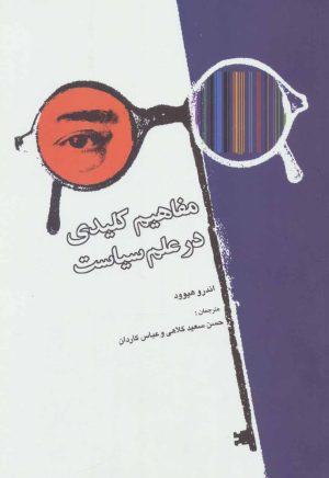 کتاب مفاهیم کلیدی در علم سیاست | انتشارات علمی و فرهنگی