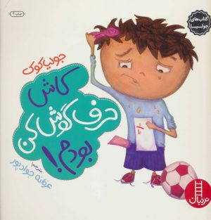 کتاب کاش حرف گوش کن بودم! | انتشارات فنی ایران نردبان