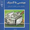 کتاب مهندسی با لاستیک | انتشارات گیوا