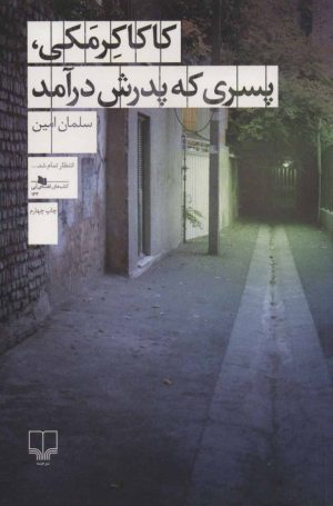 کتاب کاکا کرمکی، پسری که پدرش درآمد | انتشارات نشر چشمه