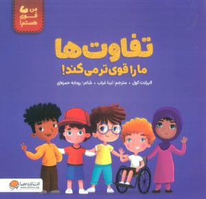 کتاب تفاوت ها ما را قوی تر می کند! | انتشارات مهرسا