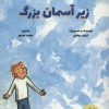 کتاب زیر آسمان بزرگ | انتشارات علمی و فرهنگی