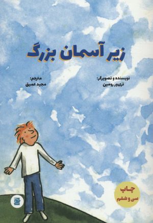 کتاب زیر آسمان بزرگ | انتشارات علمی و فرهنگی