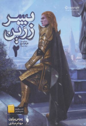 کتاب پسر زرین 2 | انتشارات باژ