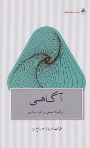 کتاب آگاهی | انتشارات پندار تابان