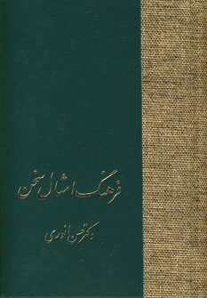کتاب فرهنگ امثال سخن | انتشارات سخن