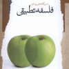 کتاب درس گفتارهایی پیرامون فلسفه تطبیقی | انتشارات نگاه معاصر