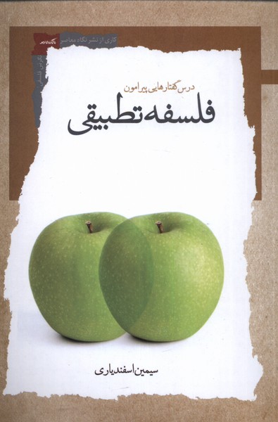 کتاب درس گفتارهایی پیرامون فلسفه تطبیقی | انتشارات نگاه معاصر
