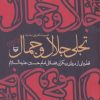کتاب تجلی جلال و جمال | انتشارات سوره مهر