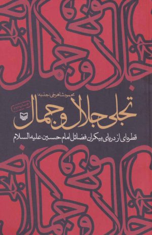 کتاب تجلی جلال و جمال | انتشارات سوره مهر