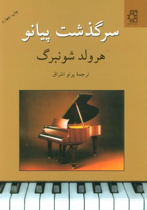 کتاب سرگذشت پیانو | انتشارات ناهید