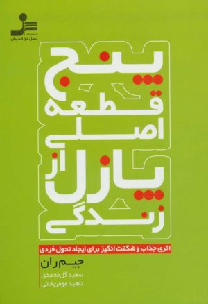 کتاب پنج قطعه اصلی از پازل زندگی | انتشارات نسل نواندیش