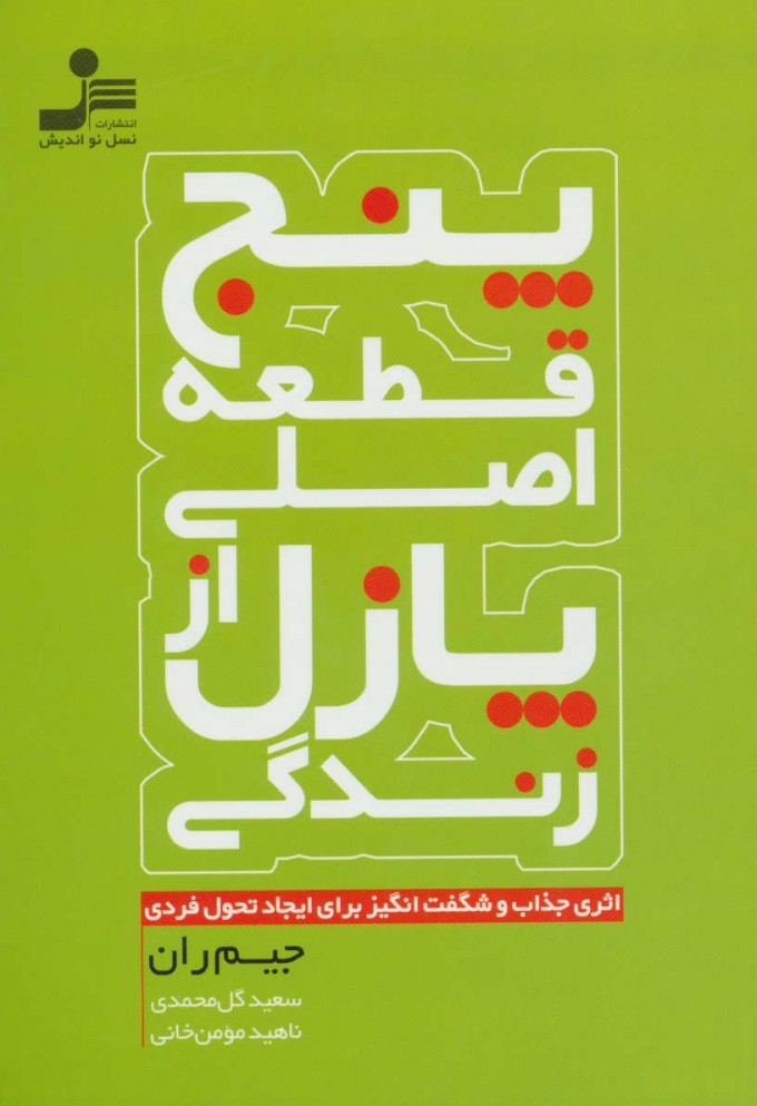 کتاب پنج قطعه اصلی از پازل زندگی | انتشارات نسل نواندیش
