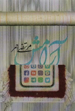 کتاب آرامش | انتشارات شهید کاظمی