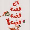 کتاب آی قصه قصه قصه 2 | انتشارات کانون پرورش فکری کودکان و نوجوانان