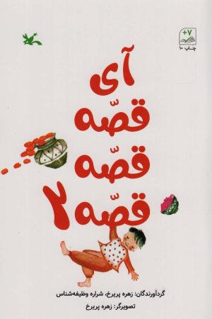 کتاب آی قصه قصه قصه 2 | انتشارات کانون پرورش فکری کودکان و نوجوانان