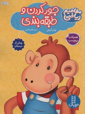 کتاب جور کردن و طبقه بندی (همراه با بر چسب) | انتشارات فنی ایران نردبان