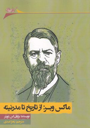 کتاب ماکس وبر | انتشارات نگارستان اندیشه
