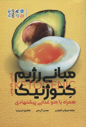 کتاب مبانی رژیم کتوژنیک | انتشارات حتمی