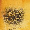 کتاب عسل گاهی تلخ می شود | انتشارات آناپنا