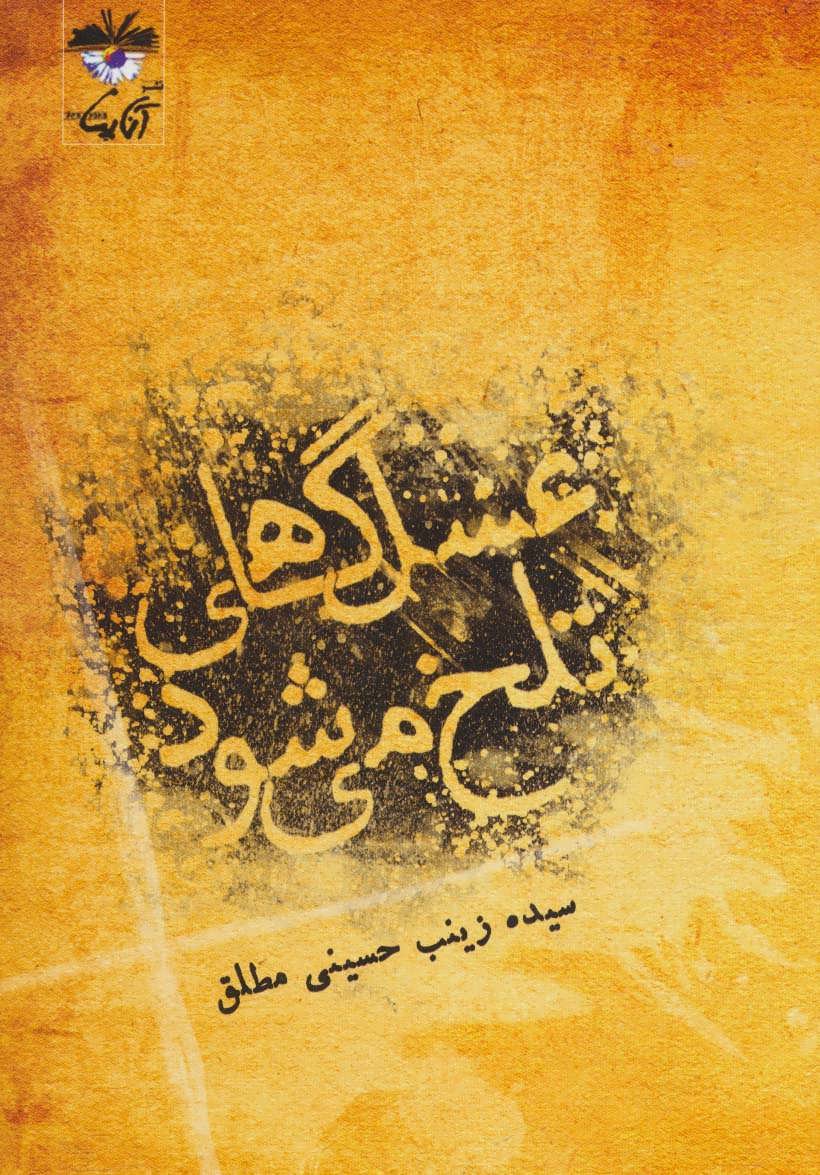 کتاب عسل گاهی تلخ می شود | انتشارات آناپنا