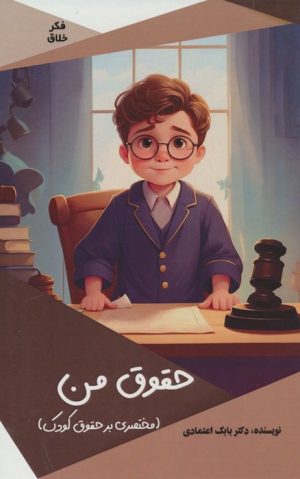 کتاب حقوق من | انتشارات پیام عدالت